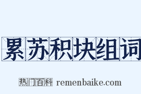 累苏积块组词是什么意思的图片